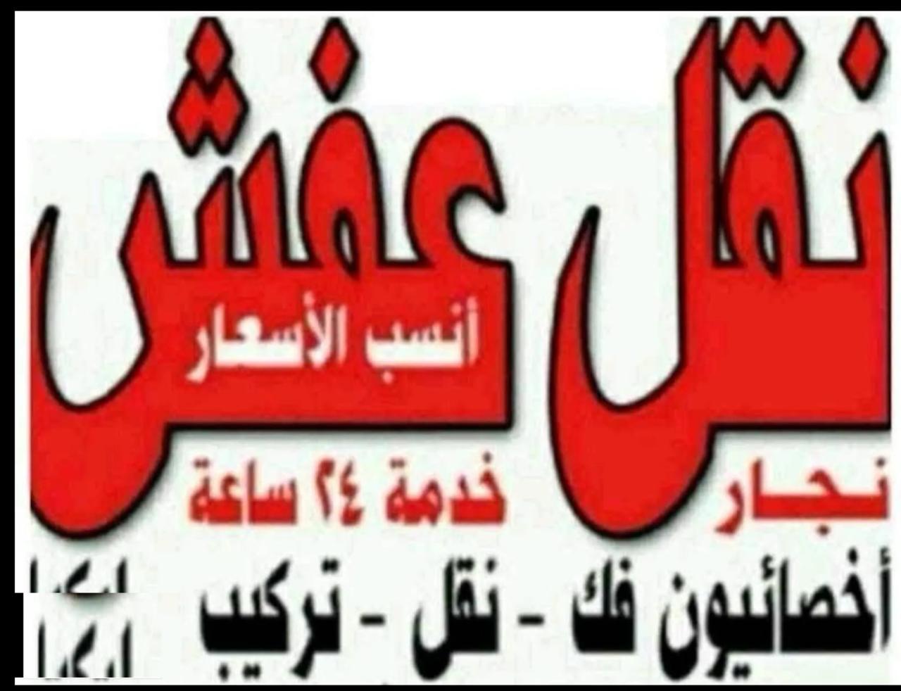 هاف لوري ووانيت نقل عفش وفك وتركيب وتغليف ونقل داخل المنزل والي المخازن وخدمة قط محرقة علي ابو صلاح