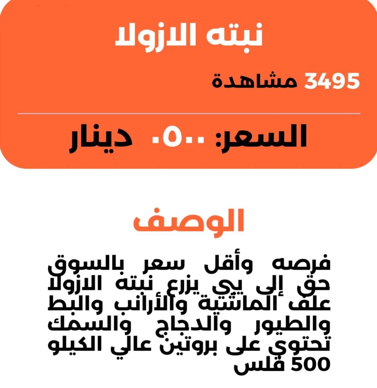 علف وبدائل العلف. دواجن. غنم. طيور. جميع الأنواع.. أزولا