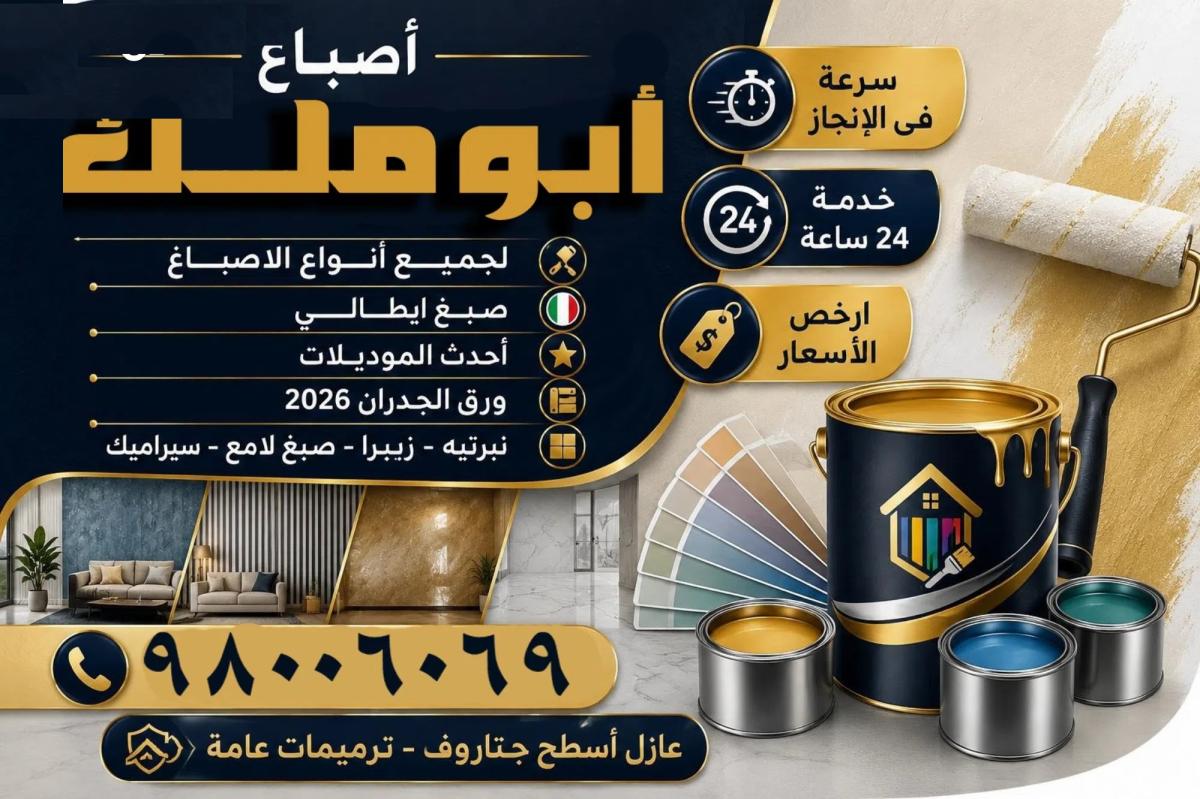 صباغ الكويت اصباغ جوتين ورق جدران عازل اسطح جيتاروف تركيب ارضيات باركيه صبغ واجهات صبغ ايبوكسي ⁦⁦Paint⁩⁩