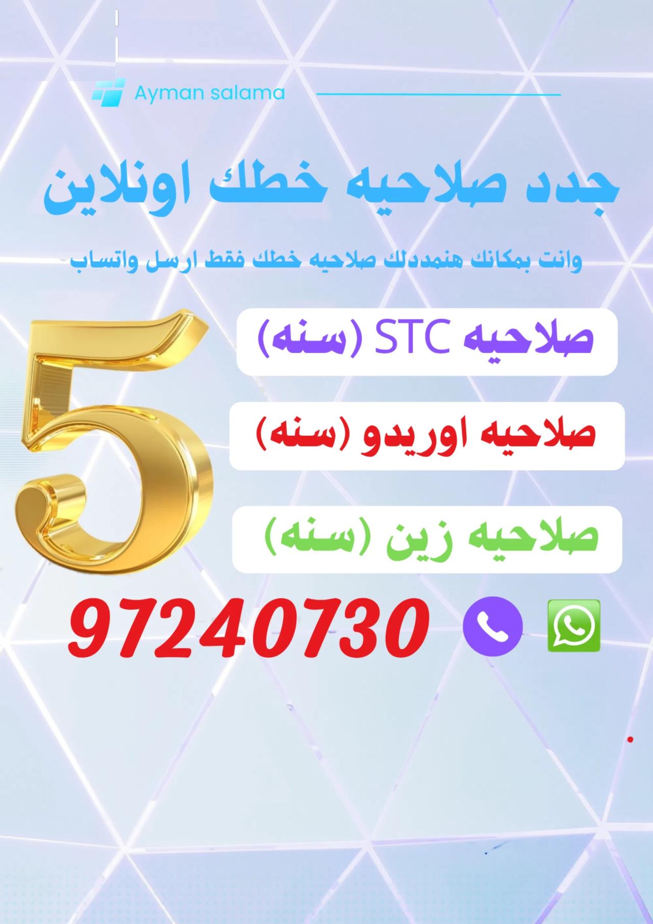 تجديد صلاحيه الخط ( زين-اوريدو-⁦⁦stc⁩⁩ )