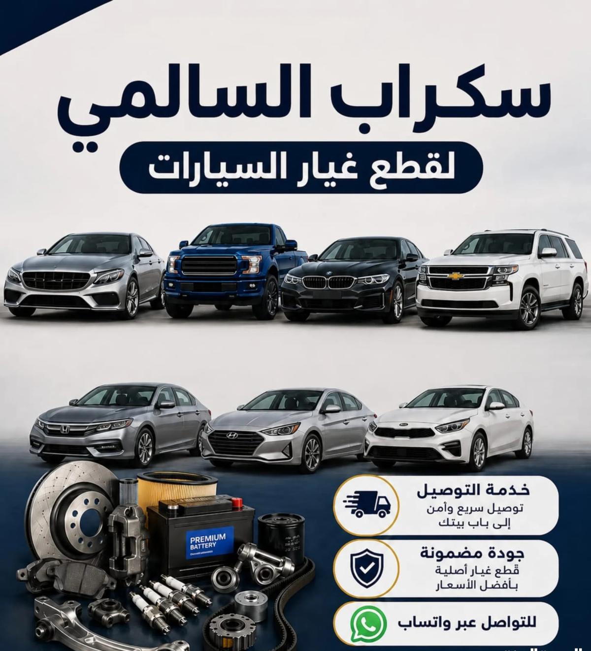 توفير جميع قطع غيار السيارات مستعملة من سكراب السالمي بجميع انواعها مع التوصيل