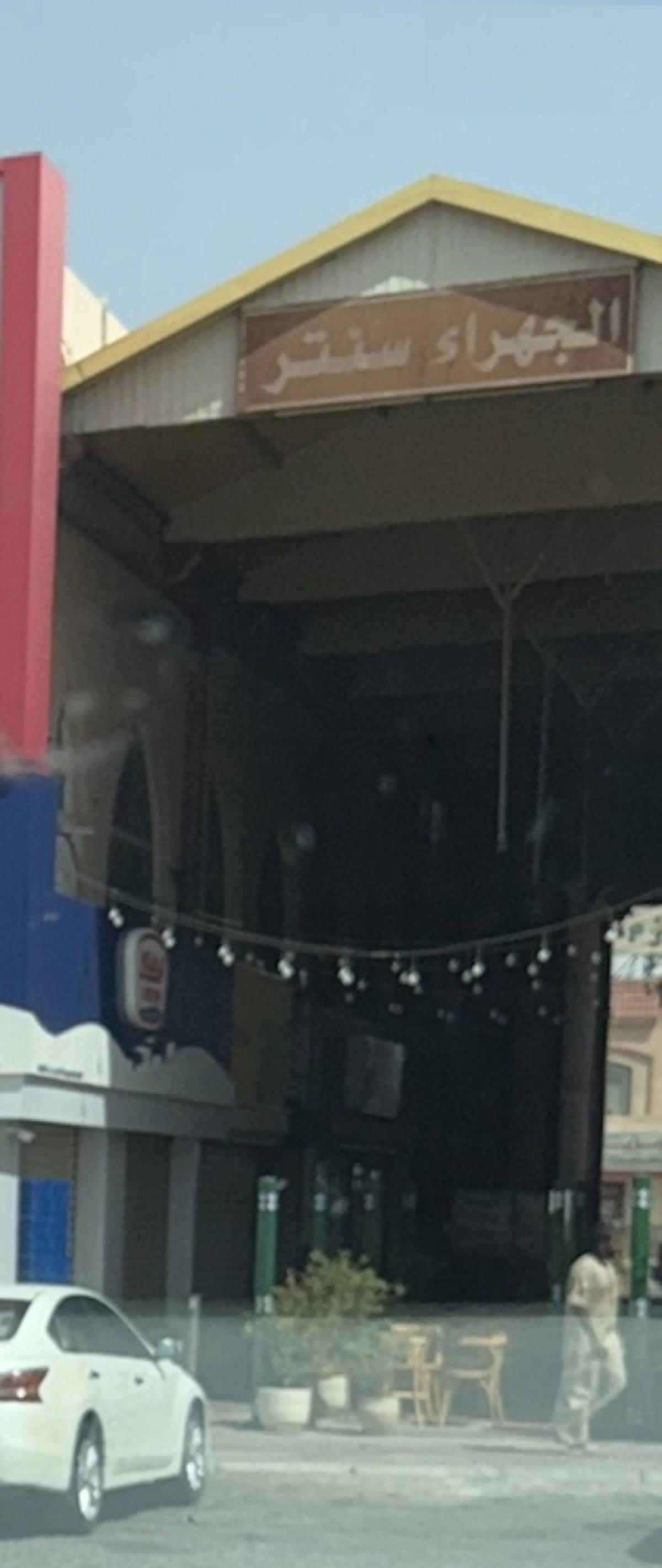 للبيع محل خلف جمعية الجهراء موقع حيوي ومميز مواقف من جميع الجهات سكه داخلي يوجد فيها مظله كبيره