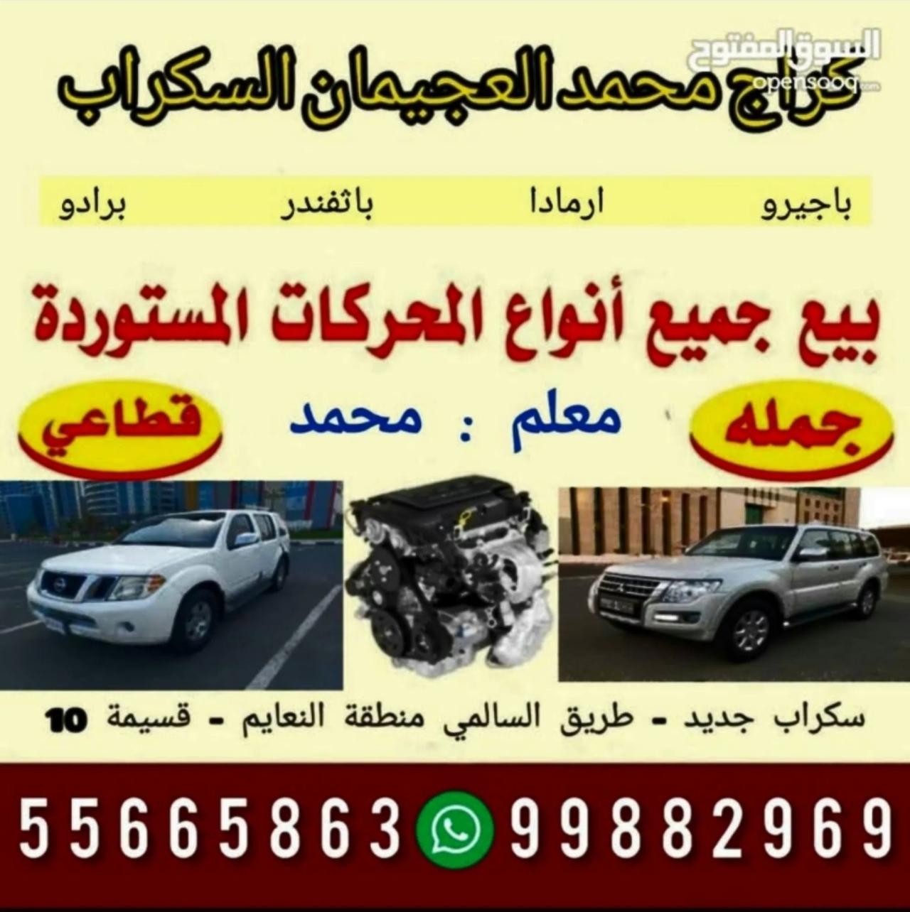 قطع غيار ياباني باجيرو (باثفندر ارمادا باجيرو -كورولا-برادو كامري ) اتصال فقط!!!!!