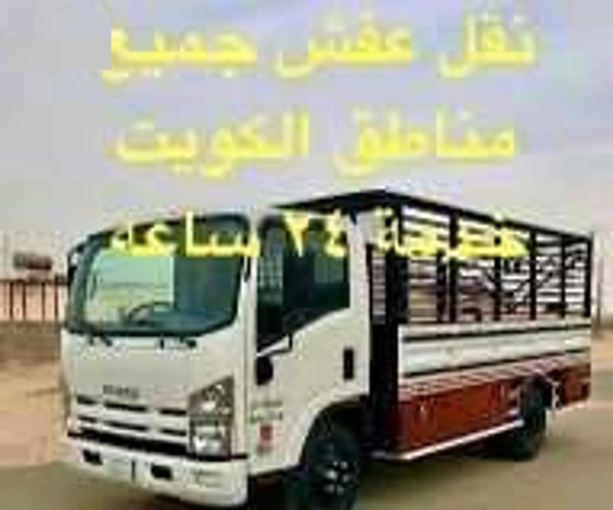 نقل عفش فك وتركيب جميع مناطق الكويت خدمة ⁦⁦24⁩⁩ ساعه