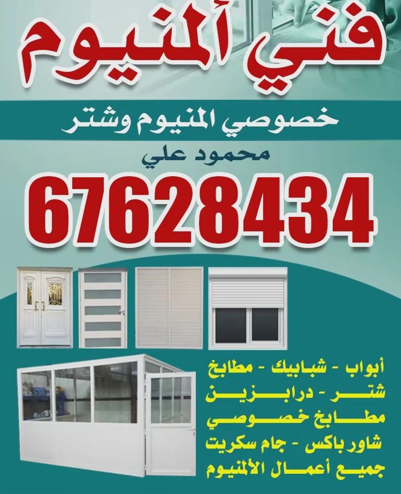 فني المنيوم - جميع اعمال المنيوم