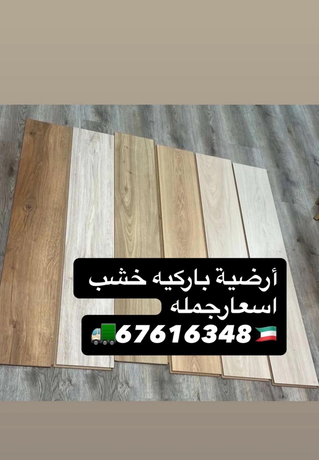 ارضية باركيه خشب،باركيه البلاستيك، ورق جدران فندقي نعلات فوم الفيبر ،نعل البلاستيك،اصباغ،ديكور