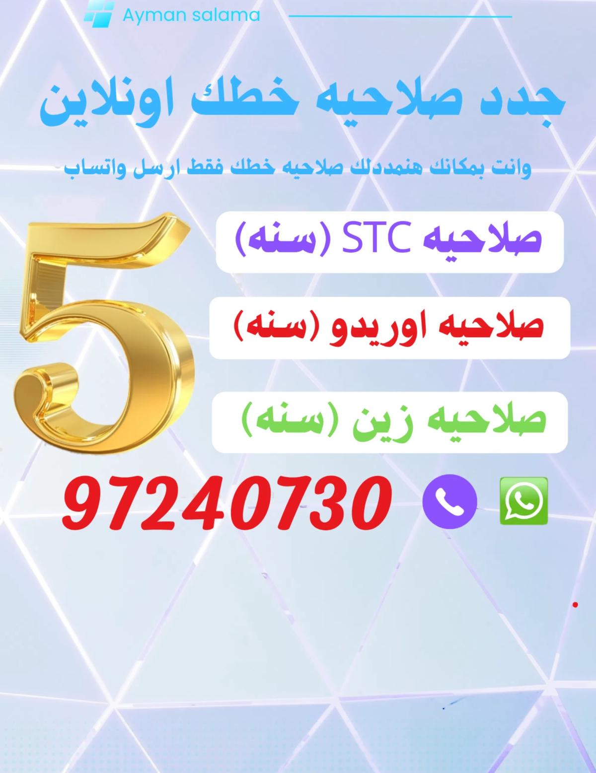 تجديد صلاحيه الخط ( زين-اوريدو-⁦⁦stc⁩⁩ )