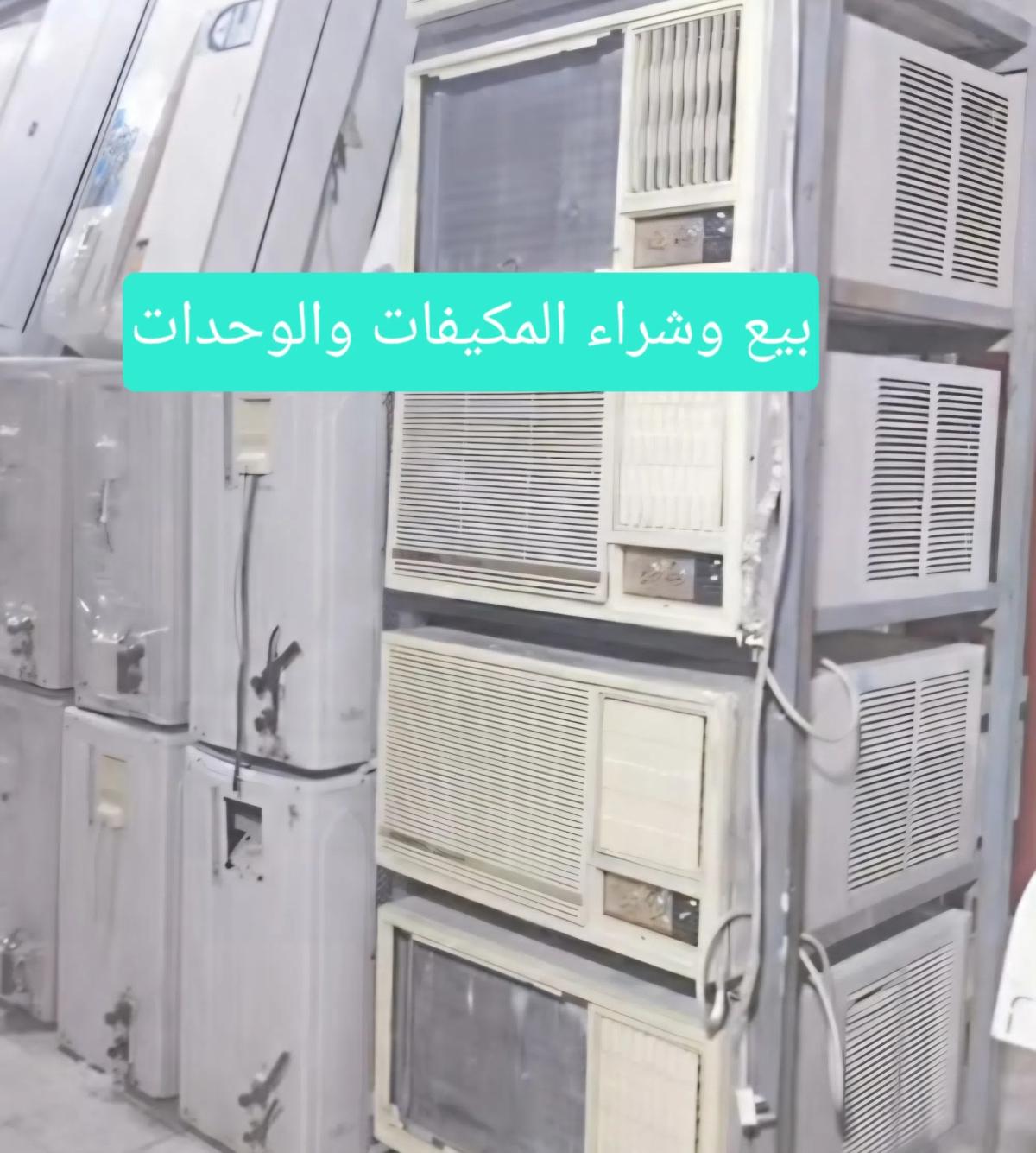نشتري ونبيع المكيفات والوحدات التكيف في جميع المناطق بانسب الاسعار