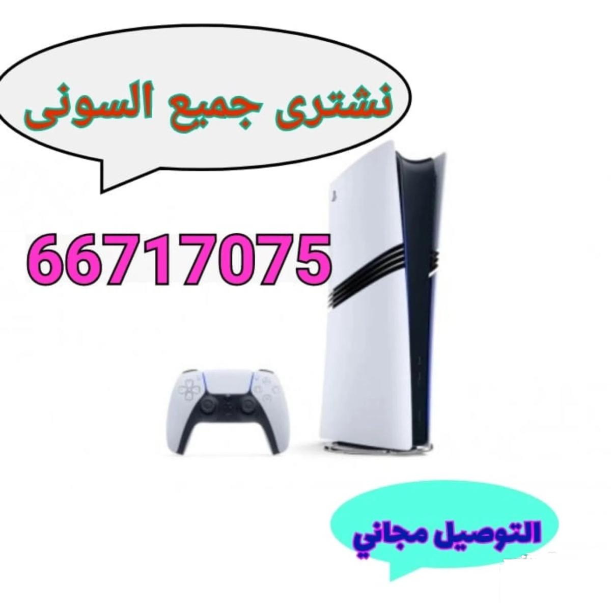 نشتري جميع انواع البلايستيشن السونى بأفضل الأسعار والتوصيل مجانا
