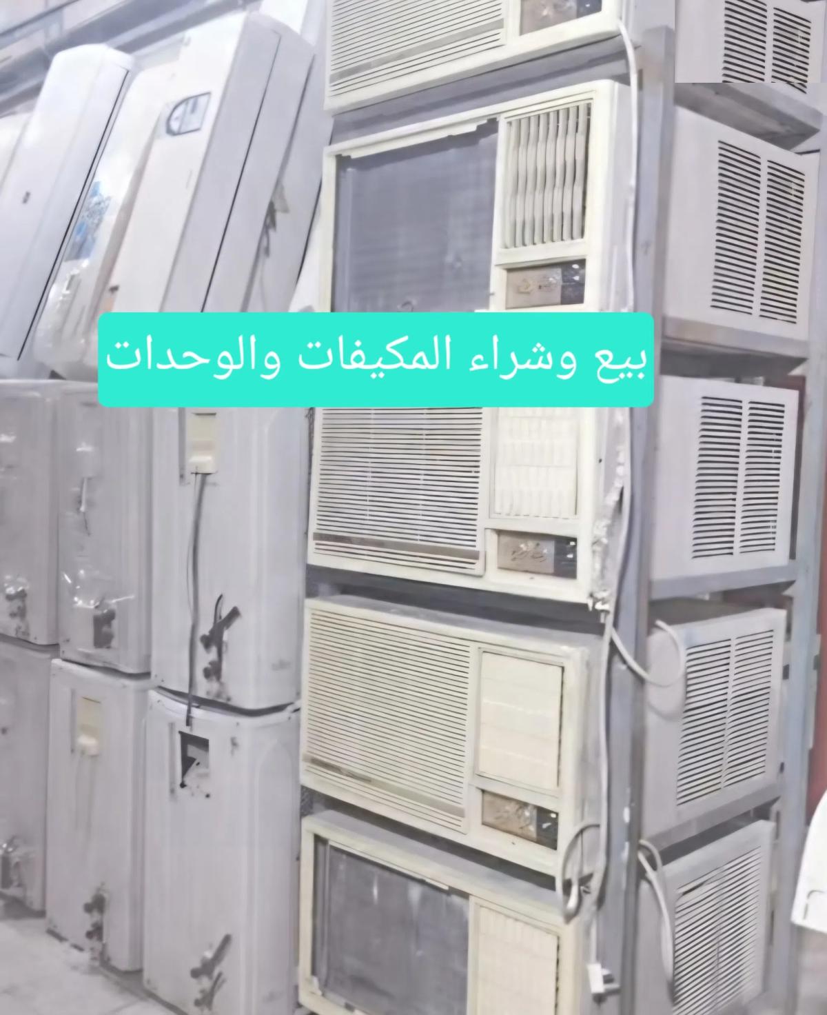 نشتري ونبيع المكيفات والوحدات التكيف في جميع المناطق بانسب الاسعار