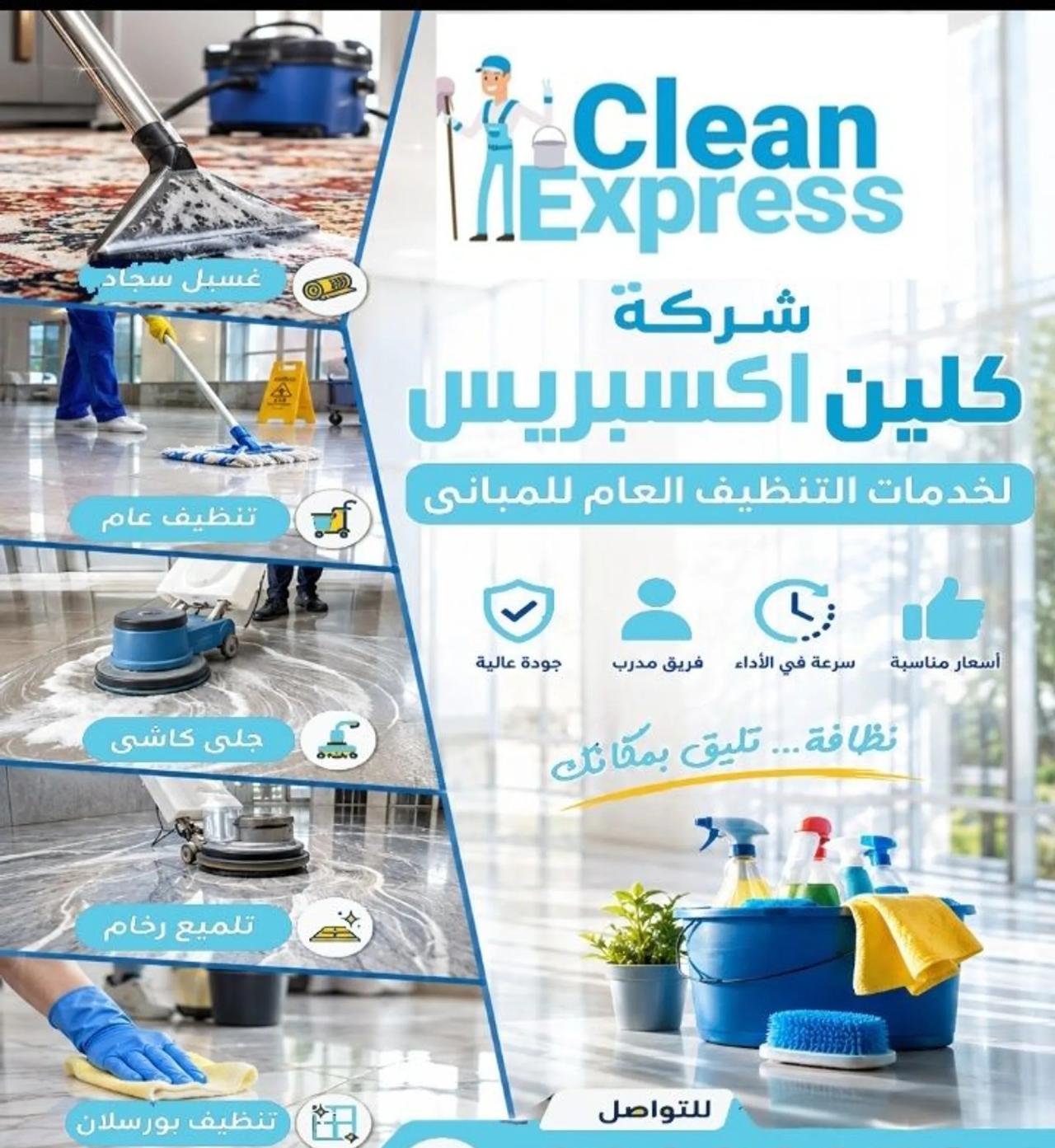 شركه كلين إكسبريس لخدمات التنظيف العام للمبانى