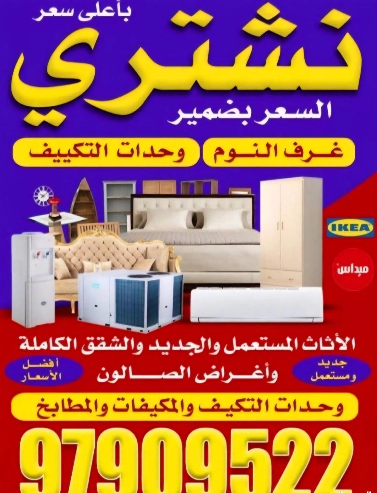نشتري المكيفات والوحدات والأجهزة الكهربائية